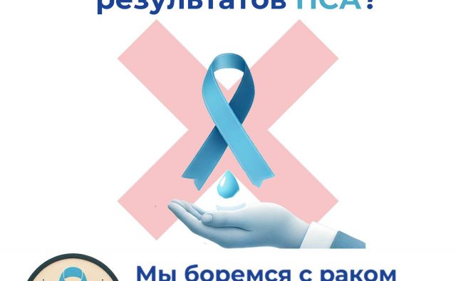 Как избежать ложных результатов ПСА?