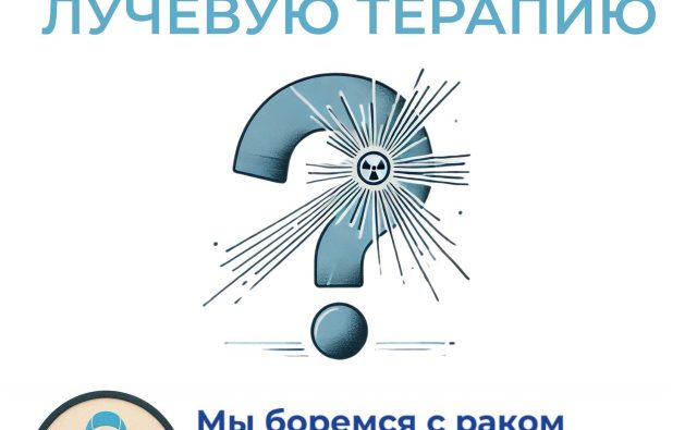 Когда назначается Лучевая терапия?