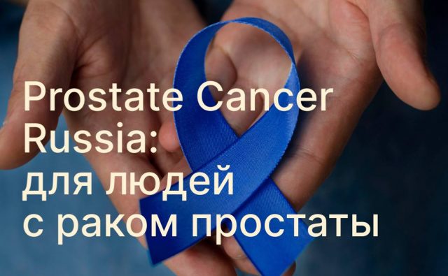 PROSTATE CANCER RUSSIA